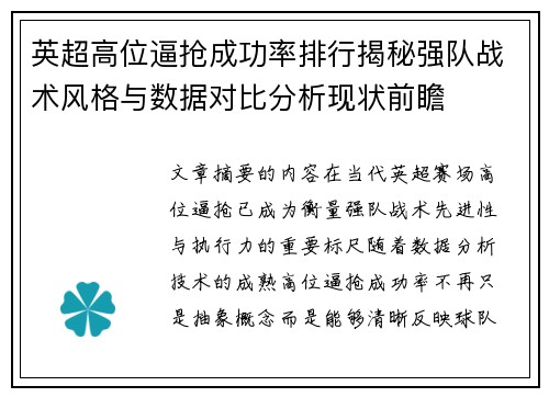 英超高位逼抢成功率排行揭秘强队战术风格与数据对比分析现状前瞻 英超高位逼抢成功率排行揭秘强队战术风格与数据对比分析现状前瞻
