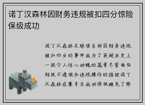诺丁汉森林因财务违规被扣四分惊险保级成功 诺丁汉森林因财务违规被扣四分惊险保级成功