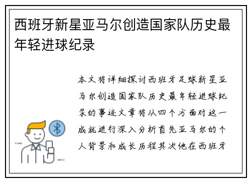 西班牙新星亚马尔创造国家队历史最年轻进球纪录 西班牙新星亚马尔创造国家队历史最年轻进球纪录