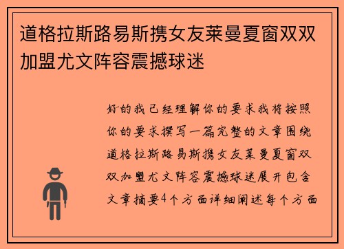 道格拉斯路易斯携女友莱曼夏窗双双加盟尤文阵容震撼球迷 道格拉斯路易斯携女友莱曼夏窗双双加盟尤文阵容震撼球迷