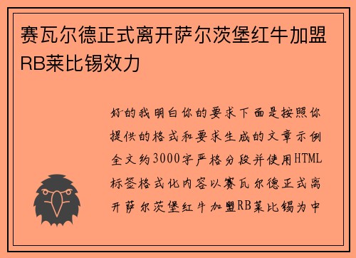 赛瓦尔德正式离开萨尔茨堡红牛加盟RB莱比锡效力