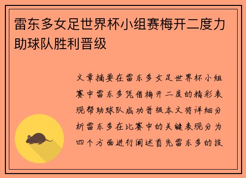 雷东多女足世界杯小组赛梅开二度力助球队胜利晋级 雷东多女足世界杯小组赛梅开二度力助球队胜利晋级