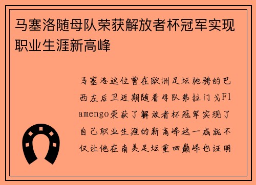 马塞洛随母队荣获解放者杯冠军实现职业生涯新高峰 马塞洛随母队荣获解放者杯冠军实现职业生涯新高峰
