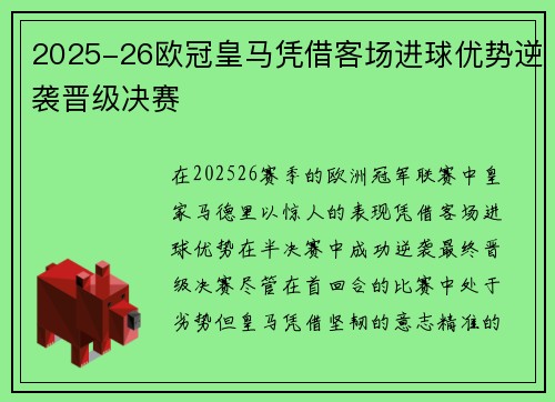 2025-26欧冠皇马凭借客场进球优势逆袭晋级决赛 2025-26欧冠皇马凭借客场进球优势逆袭晋级决赛