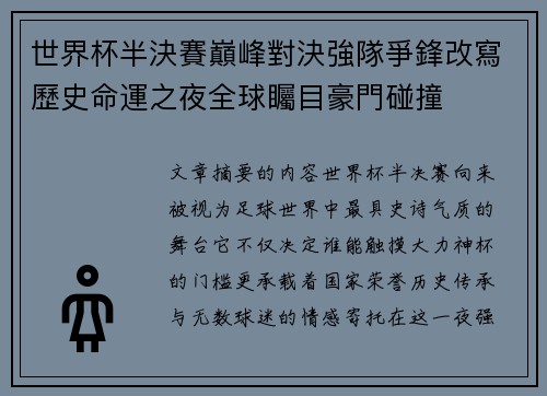 世界杯半決賽巔峰對決強隊爭鋒改寫歷史命運之夜全球矚目豪門碰撞