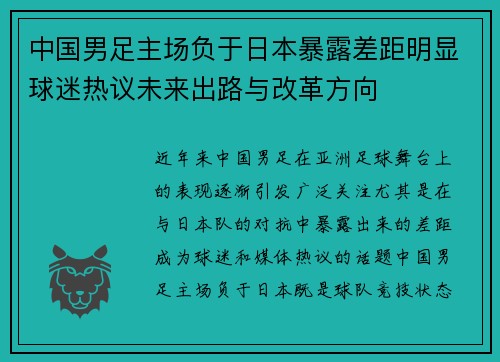 中国男足主场负于日本暴露差距明显球迷热议未来出路与改革方向