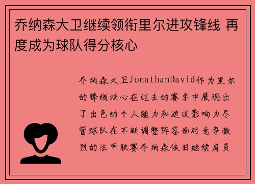 乔纳森大卫继续领衔里尔进攻锋线 再度成为球队得分核心 乔纳森大卫继续领衔里尔进攻锋线 再度成为球队得分核心