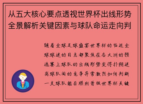 从五大核心要点透视世界杯出线形势全景解析关键因素与球队命运走向判断 从五大核心要点透视世界杯出线形势全景解析关键因素与球队命运走向判断