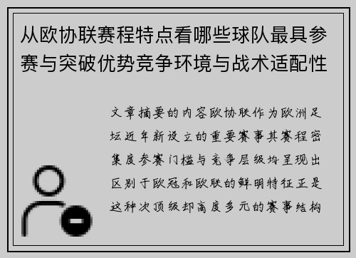 从欧协联赛程特点看哪些球队最具参赛与突破优势竞争环境与战术适配性分析 从欧协联赛程特点看哪些球队最具参赛与突破优势竞争环境与战术适配性分析