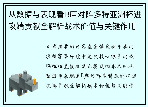 从数据与表现看B席对阵多特亚洲杯进攻端贡献全解析战术价值与关键作用 从数据与表现看B席对阵多特亚洲杯进攻端贡献全解析战术价值与关键作用