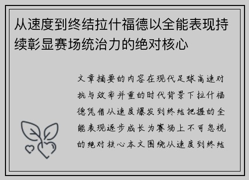 从速度到终结拉什福德以全能表现持续彰显赛场统治力的绝对核心 从速度到终结拉什福德以全能表现持续彰显赛场统治力的绝对核心