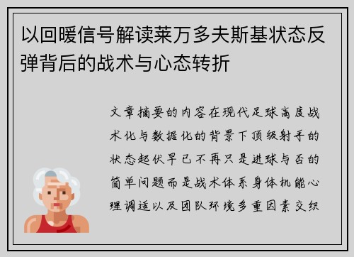 以回暖信号解读莱万多夫斯基状态反弹背后的战术与心态转折 以回暖信号解读莱万多夫斯基状态反弹背后的战术与心态转折