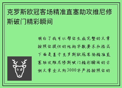 克罗斯欧冠客场精准直塞助攻维尼修斯破门精彩瞬间 克罗斯欧冠客场精准直塞助攻维尼修斯破门精彩瞬间