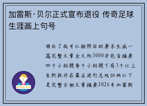 加雷斯·贝尔正式宣布退役 传奇足球生涯画上句号 加雷斯·贝尔正式宣布退役 传奇足球生涯画上句号