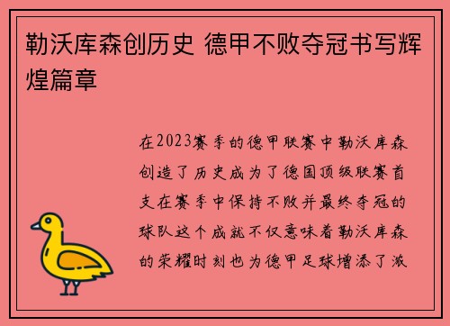 勒沃库森创历史 德甲不败夺冠书写辉煌篇章 勒沃库森创历史 德甲不败夺冠书写辉煌篇章