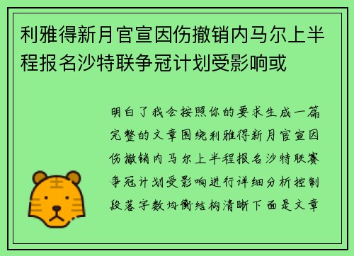 利雅得新月官宣因伤撤销内马尔上半程报名沙特联争冠计划受影响或 利雅得新月官宣因伤撤销内马尔上半程报名沙特联争冠计划受影响或