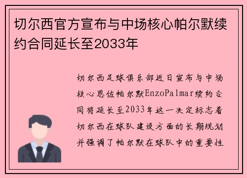 切尔西官方宣布与中场核心帕尔默续约合同延长至2033年 切尔西官方宣布与中场核心帕尔默续约合同延长至2033年