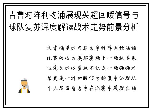 吉鲁对阵利物浦展现英超回暖信号与球队复苏深度解读战术走势前景分析 吉鲁对阵利物浦展现英超回暖信号与球队复苏深度解读战术走势前景分析
