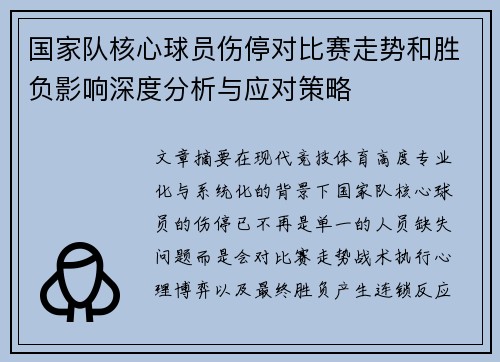 国家队核心球员伤停对比赛走势和胜负影响深度分析与应对策略