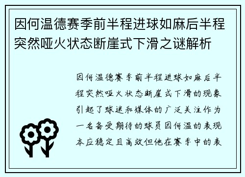 因何温德赛季前半程进球如麻后半程突然哑火状态断崖式下滑之谜解析