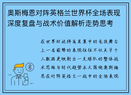奥斯梅恩对阵英格兰世界杯全场表现深度复盘与战术价值解析走势思考