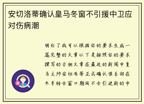 安切洛蒂确认皇马冬窗不引援中卫应对伤病潮