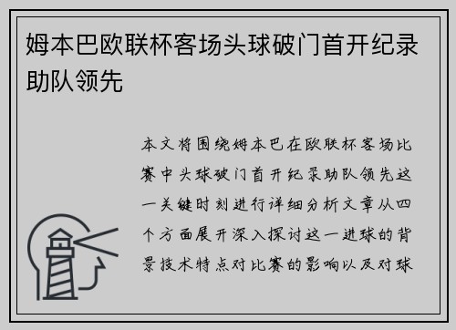 姆本巴欧联杯客场头球破门首开纪录助队领先