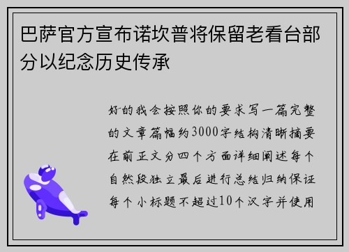 巴萨官方宣布诺坎普将保留老看台部分以纪念历史传承