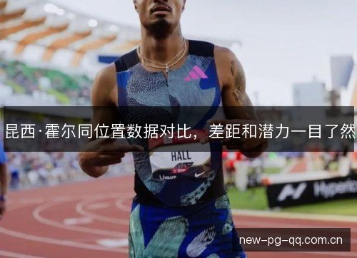 昆西·霍尔同位置数据对比,差距和潜力一目了然 昆西·霍尔同位置数据对比,差距和潜力一目了然
