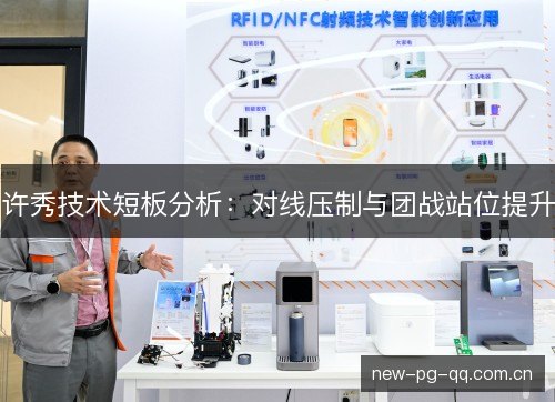 许秀技术短板分析：对线压制与团战站位提升